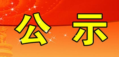 廈門市思明區科技和信息化局公開(kāi)招聘非在編工(gōng)作人員(yuán)拟錄用人員(yuán)公示